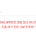 <b>민우</b>야 시발 왜 나없을때 올리는대