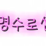 감기걸린인슾과 함께하는 <b>댓글놀이</b>8!!