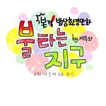 ★★전세계 인이 필히 봐야할 <b>만화</b> 8탄★★