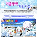 즐거운 겨울방학을 보다 알차게!! 겨울의 마무리를 체험으로~~~