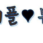 에<b>이플</b>그대들이리오셔요