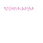 ★손<b>글씨</b>구경하고가세요.해맑은빂님꺼완성★
