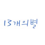 손<b>글씨</b> ㅠㅠㅠㅠ나왓는뎅(+수정)