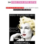 마릴린 먼로와 <b>은밀</b>한 일주일을 보낸 그는 누규?!