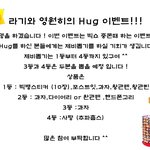 빅쇼 / 빅쇼이벤트 / <b>hug</b> 이벤트 ^^ / vip / 븨앞