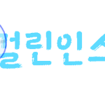 여러분 저왔어요 나 기억하는 사람있나요 ㅋㅋ..