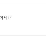 굉장히 오래간만에 오니깐/악플 <b>경고</b>합니다.
