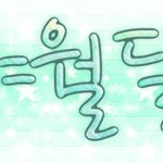 ^▽^/ 샤월달,  두부웃음이진기 누나