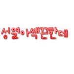 <b>성열</b>아쌕끈한데님