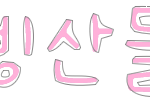 ★★★<b>손</b>글씨도착! 랜덤<b>두</b>분!★★★
