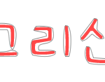 ★★★손<b>글씨</b> 선착순 두분!★★★