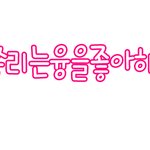 갈등하는뷮엔젤/<b>blue</b>융빂/권지용콧구멍청소부/앵그리요섭님 네임텍