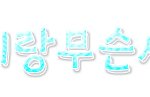 ★손<b>글씨</b>완성★