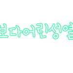 모바일븉/나보다어린<b>성열</b>/온니샤월/이태민천사사줘님 네임텍