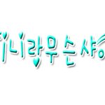 샤이니랑 무슨<b>샤</b>이니