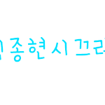 김종현절대공님 <b>네임</b>텍