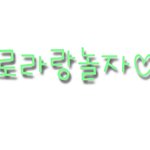 ㅎㅅㅎ/미녀동니앙앙/<b>wow</b>님 네임텍