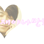 손<b>글씨</b> 가져가세요~.~