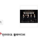 [빂] 빅쇼 검색순위에 올라서 <b>뿌듯</b>하게 눌렀는데