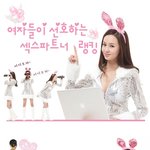 ☆여자가 원하는 섹스파트너 <b>랭킹</b>★