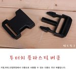 플라스틱 <b>버클</b>