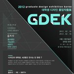 전국 대학생 디자인 졸업작품 전시회 2012 GDEK에 초대합니다