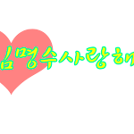 손글씨 <b>신청</b>