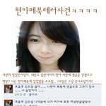 내가어젯밤에 현아페북 <b>테러</b>했는데 왜 반응이 없지 ㅡㅡ