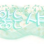 ^▽^/  현유앓는<b>샤월</b>,소니짜응, 진영이랑찬이랑,천<b>샤</b><b>월</b>잉님