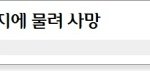 늑대개 연쇄살인이 현실에 있었다니! 우리나라 <b>살인견</b> 연쇄살인..