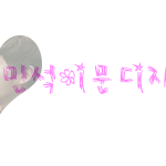 손<b>글씨</b> 가져가세요 ㅎ;