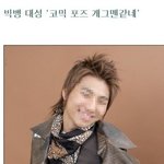 빅뱅데뷔<b>초병</b>맛기사들