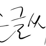 손<b>글씨</b>신청쳐받아여