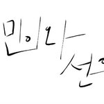 ☆★손글씨<b>도착</b>했어요~★☆
