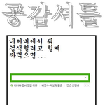 ☆★☆★☆공감<b>셔틀</b>☆★☆★☆