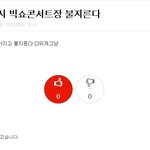 ★★뷰티분들이 <b>빅</b>쇼 티켓팅 연습했다면서요?★★