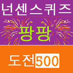 빵 터지는 블링블링 넌센스 퀴즈