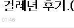 ★☆)내남친 뺏어간 걸레년 <b>자작</b> 같음