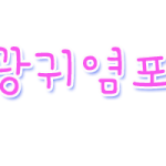 이름표왔<b>찬희</b>(신청안받음)