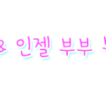 아잉 우리 <b>여보</b>들♡
