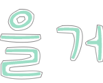 ★★★손글씨<b>완성</b>! 랜덤2분더★★★
