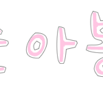 ★★★손글씨<b>완성</b>! 랜덤2분더★★★