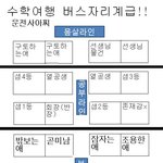 ★사진★ <b>수학</b>여행 버스자리계급도 ㅋㅋㅋㅋㅋㅋㅋㅋㅋㅋㅋ