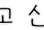 ★★★손글씨<b>완성</b>!★★★