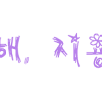 손<b>글시</b>찾아가세요 /