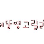 손<b>글씨</b> 만들어 드려요