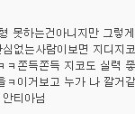 ★★지디 <b>지코</b>? 아오.....★★