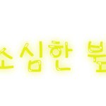손<b>글씨</b> 찾아가세요~~