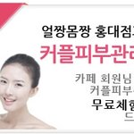 신랑이랑 커플피부관리 <b>무료</b>로 할 수 있는 곳!