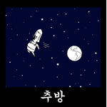 안웃기면 지구를 떠나지